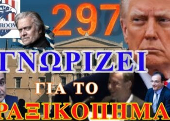 Ζωγράφος & Ζερβέας στο War Room: Ο Τραμπ τώρα γνωρίζει για την κατάλυση πολιτεύματος στην Ελλάδα!
