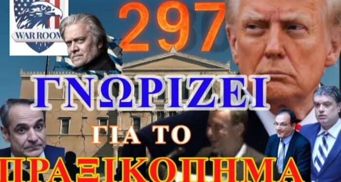 Ζωγράφος & Ζερβέας στο War Room: Ο Τραμπ τώρα γνωρίζει για την κατάλυση πολιτεύματος στην Ελλάδα!
