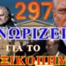 Ζωγράφος & Ζερβέας στο War Room: Ο Τραμπ τώρα γνωρίζει για την κατάλυση πολιτεύματος στην Ελλάδα!