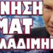 ΤΟΥ ΤΗΝ ΕΦΕΡΕ ΑΣΧΗΜΑ ΤΟΥ ΑΜΕΡΙΚΑΝΟΥ! ΚΙΝΗΣΗ ΜΑΤ