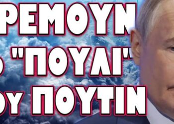 ΤΡΟΜΕΡΕΣ ΑΠΟΚΑΛΥΨΕΙΣ ΑΠΟ ΤΟΝ ΥΠΕΞ ΤΩΝ ΗΠΑ! ΤΡΕΜΟΥΝ ΤΟ «ΠΟΥΛΙ» ΤΟΥ ΠΟΥΤΙΝ