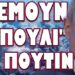 ΤΡΟΜΕΡΕΣ ΑΠΟΚΑΛΥΨΕΙΣ ΑΠΟ ΤΟΝ ΥΠΕΞ ΤΩΝ ΗΠΑ! ΤΡΕΜΟΥΝ ΤΟ «ΠΟΥΛΙ» ΤΟΥ ΠΟΥΤΙΝ
