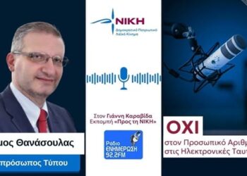 Η ΝΙΚΗ ενημερώνει για τον Προσωπικό Αριθμό