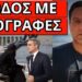 ΤΟΝ ΤΕΛΕΙΩΝΟΥΝ: Μήνυμα κίνηση γερόντων μοναχών από όλη την Ελλάδα
