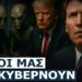 ΣΧΟΛΙΟ ΣΚΕΠΤΟΜΕΝΗΣ ΕΛΛΗΝΙΔΑΣ: ΟΙ ΔΑΙΜΟΝΕΣ ΑΠΟΘΡΑΣΥΝΘΗΚΑΝ ΚΑΙ ΚΥΚΛΟΦΟΡΟΥΝ ΦΟΡΑ ΠΑΡΤΙΔΑ…