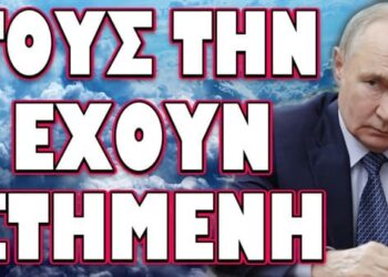 ΜΑΣ ΕΤΟΙΜΑΖΟΥΝ ΝΕΑ ΠΑΡΑΝΟΙΑ ΓΙΑ ΝΑ ΤΟ ΠΕΡΑΣΟΥΝ ΥΠΟΥΛΑ !