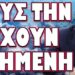 ΜΑΣ ΕΤΟΙΜΑΖΟΥΝ ΝΕΑ ΠΑΡΑΝΟΙΑ ΓΙΑ ΝΑ ΤΟ ΠΕΡΑΣΟΥΝ ΥΠΟΥΛΑ !