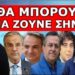 ΑΝΑΤΡΟΠΗ! Θα μπορούσαν να ζούνε όλοι ! Η Εισαγγελέας άνοιξε το στόμα της – Από τον Βέρτη στην Κηδεία