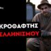 ΣΤΑΥΡΟΣ ΚΑΛΕΝΤΕΡΙΔΗΣ: Διασυρμός Μητσοτάκη από τα αφεντικά του στην Γερμανία