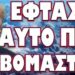 ΔΥΟ ΕΒΔΟΜΑΔΕΣ ΘΑ ΑΝΤΕΞΟΥΜΕ! ΕΦΤΑΣΕ ΑΥΤΟ ΠΟΥ ΦΟΒΟΜΑΣΤΑΝ