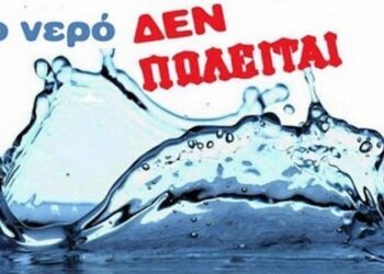 Μαρία Νεγρεπόντη Δελιβάνη : Ξανά προ των πυλών το ξεπούλημα του νερού