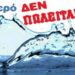 Μαρία Νεγρεπόντη Δελιβάνη : Ξανά προ των πυλών το ξεπούλημα του νερού