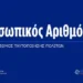 Μην μπει κανείς στην εφαρμογή myInfo ΟΥΤΕ ΟΣΟΙ ΠΗΡΑΝ ΤΗΝ ΨΗΦΙΑΚΗ ΤΑΥΤΟΤΗΤΑ πριν την τροπολογία του Μαρτίου.