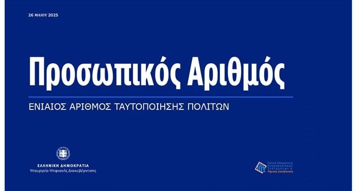 ΑΡΗΣ ΤΑΤΣΗΣ ΔΙΚΗΓΟΡΟΣ: ΠΡΟΣΩΠΙΚΟΣ ΑΡΙΘΜΟΣ: ΤΙ ΘΑ ΣΥΜΒΕΙ ΜΕΤΑ ΤΗΝ 5 ΝΟΕΜΒΡΙΟΥ 2025