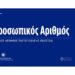 ΑΡΗΣ ΤΑΤΣΗΣ ΔΙΚΗΓΟΡΟΣ: ΠΡΟΣΩΠΙΚΟΣ ΑΡΙΘΜΟΣ: ΤΙ ΘΑ ΣΥΜΒΕΙ ΜΕΤΑ ΤΗΝ 5 ΝΟΕΜΒΡΙΟΥ 2025