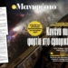 Απάντηση Καρυστιανού σε Μητσοτακηκό ΜΜΕ: «Μανιφέστο δημοσιογραφικής ασυδοσίας και αποπροσανατολισμού!»