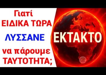 ΘΑ ΦΡΙΞΕΤΕ !! ΓΙΑΤΙ ΕΙΔΙΚΑ ΤΩΡΑ ΛΥΣΣΑΝΕ να πάρουμε όλοι ΠΡΟΣΩΠΙΚΟ ΑΡΙΘΜΟ ;;;