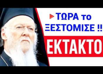 ΕΚΤΑΚΤΟ ΜΟΛΙΣ ΤΩΡΑ !! Θα ΦΡΙΞΕΤΕ !! ΒΑΡΘΟΛΟΜΑΙΟΣ ακούστε ΤΙ ΕΙΠΕ !!