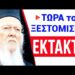 ΕΚΤΑΚΤΟ ΜΟΛΙΣ ΤΩΡΑ !! Θα ΦΡΙΞΕΤΕ !! ΒΑΡΘΟΛΟΜΑΙΟΣ ακούστε ΤΙ ΕΙΠΕ !!
