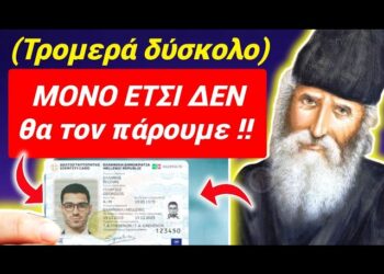 Είναι ΔΥΣΚΟΛΟ, αλλά μόνο ΕΤΣΙ ΔΕΝ θα ΠΑΡΕΤΕ ΠΡΟΣΩΠΙΚΟ ΑΡΙΘΜΟ !!