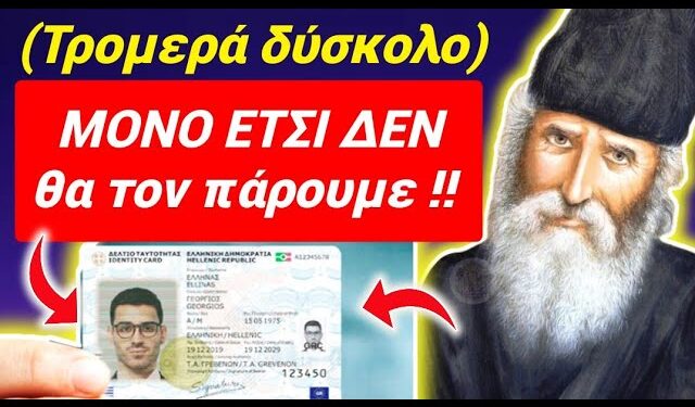 Είναι ΔΥΣΚΟΛΟ, αλλά μόνο ΕΤΣΙ ΔΕΝ θα ΠΑΡΕΤΕ ΠΡΟΣΩΠΙΚΟ ΑΡΙΘΜΟ !!