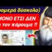 Είναι ΔΥΣΚΟΛΟ, αλλά μόνο ΕΤΣΙ ΔΕΝ θα ΠΑΡΕΤΕ ΠΡΟΣΩΠΙΚΟ ΑΡΙΘΜΟ !!