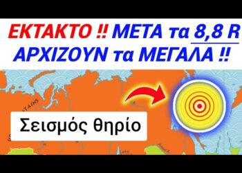 ΠΑΝΑΓΙΑ μου !! Μετά το ΣΕΙΣΜΟ 8.8, θα ΒΓΟΥΝ όλες οι ΠΡΟΦΗΤΕΙΕΣ
