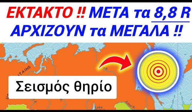 ΠΑΝΑΓΙΑ μου !! Μετά το ΣΕΙΣΜΟ 8.8, θα ΒΓΟΥΝ όλες οι ΠΡΟΦΗΤΕΙΕΣ