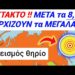 ΠΑΝΑΓΙΑ μου !! Μετά το ΣΕΙΣΜΟ 8.8, θα ΒΓΟΥΝ όλες οι ΠΡΟΦΗΤΕΙΕΣ