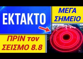 ΕΚΤΑΚΤΟ θα ΦΡΙΞΕΤΕ !! ΠΡΙΝ το Σεισμό 8.8, ΜΕΓΑ ΣΗΜΕΙΟ έγινε σε ΟΛΗ την ΥΦΗΛΙΟ !!