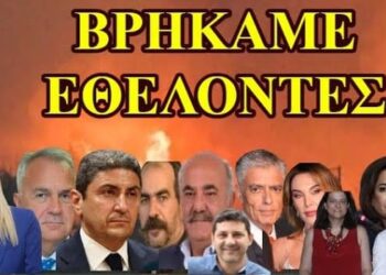 ΖΩΗΣ ΜΠΕΧΛΗΣ : ΚΑΙΓΕΤΑΙ Η ΠΑΤΡΑ…ΑΛΛΑ ΒΡΗΚΑΜΕ ΕΘΕΛΟΝΤΕΣ