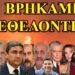 ΖΩΗΣ ΜΠΕΧΛΗΣ : ΚΑΙΓΕΤΑΙ Η ΠΑΤΡΑ…ΑΛΛΑ ΒΡΗΚΑΜΕ ΕΘΕΛΟΝΤΕΣ