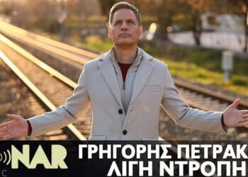 Γρηγόρης Πετράκος – Λίγη Ντροπή