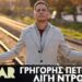 Γρηγόρης Πετράκος – Λίγη Ντροπή