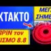 ΕΚΤΑΚΤΟ θα ΦΡΙΞΕΤΕ !! ΠΡΙΝ το Σεισμό 8.8, ΜΕΓΑ ΣΗΜΕΙΟ έγινε σε ΟΛΗ την ΥΦΗΛΙΟ !!