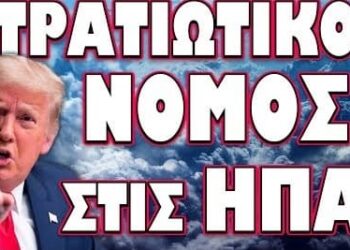 ΑΠΟΚΑΛΥΨΕ ΤΟ ΣΧΕΔΙΟ ΤΟΥ Η ΠΡΟΕΔΡΟΣ ΤΟΥ ΜΕΞΙΚΟΥ! ΣΤΡΑΤΙΩΤΙΚΟΣ ΝΟΜΟΣ ΣΤΙΣ ΗΠΑ;