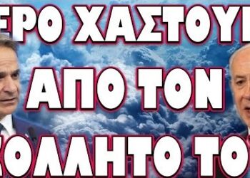 ΕΤΟΙΜΑ ΝΑ ΕΚΡΑΓΟΥΝ ΤΑ ΒΑΛΚΑΝΙΑ! ΓΕΡΟ ΧΑΣΤΟΥΚΙ ΑΠΟ ΤΟΝ ΚΟΛΛΗΤΟ ΤΟΥ