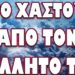 ΕΤΟΙΜΑ ΝΑ ΕΚΡΑΓΟΥΝ ΤΑ ΒΑΛΚΑΝΙΑ! ΓΕΡΟ ΧΑΣΤΟΥΚΙ ΑΠΟ ΤΟΝ ΚΟΛΛΗΤΟ ΤΟΥ
