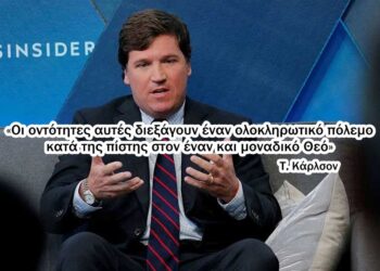 Χρήστος Μαντζιάρης : «Υπερφυσικά όντα ελέγχουν τον Κόσμο» δήλωσε ο Τάκερ Κάρλσον. Αυτό το είχε πει και ο Χριστός!