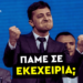 ΣΤΑΥΡΟΣ ΚΑΛΕΝΤΕΡΙΔΗΣ: Πάμε σε εκεχειρία; – Σκάνδαλο ΟΠΕΚΕΠΕ – η Αίγυπτος αμφισβητεί την ελληνική ΑΟΖ