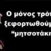 BAS_4 : Ο μόνος τρόπος να ξεφορτωθούμε τους “μητσοτάκηδες”