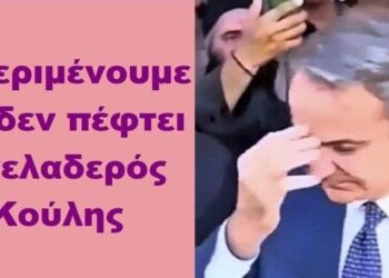 BAS_4 : Τί περιμένουμε και δεν πέφτει ο γελαδερός Κούλης