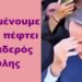 BAS_4 : Τί περιμένουμε και δεν πέφτει ο γελαδερός Κούλης