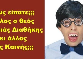 Πώς είπατε;;; άλλος ο θεός Παλαιάς Διαθήκης κι άλλος της Καινής;;;