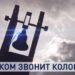 Για Ποιον Κτυπάει η Καμπάνα; Στην Ρωσία στο Μεγάλο Σεισμο 8,8 της Καμτσάκας: Ο Σταυρός Κουνιούνταν & οι Καμπάνες Χτυπούσαν από Μόνες τους. (Βίντεο)