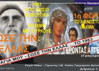 “ΣΩΣΕ ΤΗΝ ΕΛΛΑΣ”. Το ΑΓΝΩΣΤΟ Θαύμα 1983 με Αγιο Παίσιο κ Θεοτόκο για Πόλεμο με Τούρκους (γ. ΑΡΤΕΜΙΟΣ)