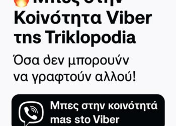 Μπες στην Κοινότητα Viber της Triklopodia – Όσα δεν μπορούν να γραφτούν αλλού!