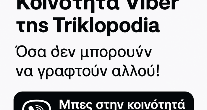 Μπες στην Κοινότητα Viber της Triklopodia – Όσα δεν μπορούν να γραφτούν αλλού!