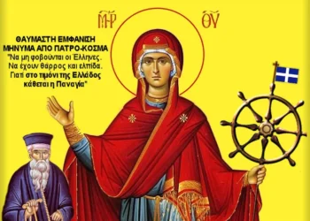ΕΜΦΑΝΙΣΗ – ΜΗΝΥΜΑ ΠΑΤΡΟ – ΚΟΣΜΑ ΤΟ 2015: ΜΗ ΦΟΒΑΣΤΕ ΕΛΛΗΝΕΣ! ΣΤΟ ΤΙΜΟΝΙ ΤΗΣ ΕΛΛΑΔΑΣ ΚΑΘΕΤΑΙ Η ΠΑΝΑΓΙΑ!