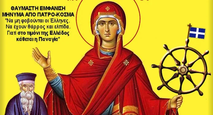 ΕΜΦΑΝΙΣΗ – ΜΗΝΥΜΑ ΠΑΤΡΟ – ΚΟΣΜΑ ΤΟ 2015: ΜΗ ΦΟΒΑΣΤΕ ΕΛΛΗΝΕΣ! ΣΤΟ ΤΙΜΟΝΙ ΤΗΣ ΕΛΛΑΔΑΣ ΚΑΘΕΤΑΙ Η ΠΑΝΑΓΙΑ!